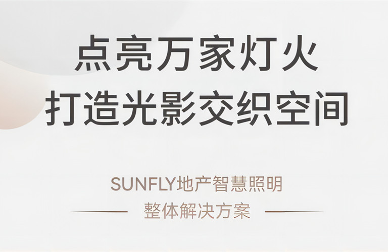 點(diǎn)亮萬家燈火 打造光影交織空間丨SUNFLY地產(chǎn)智慧照明